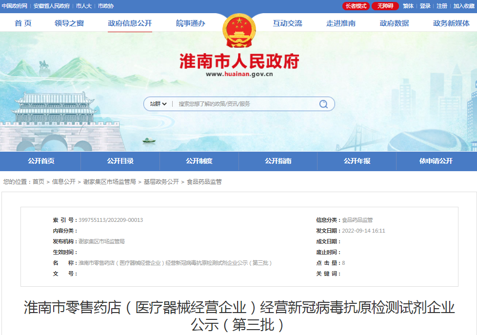淮南市零售藥店（醫療器械經營企業）經營新冠病毒抗原檢測試劑企業公示（第三批）
