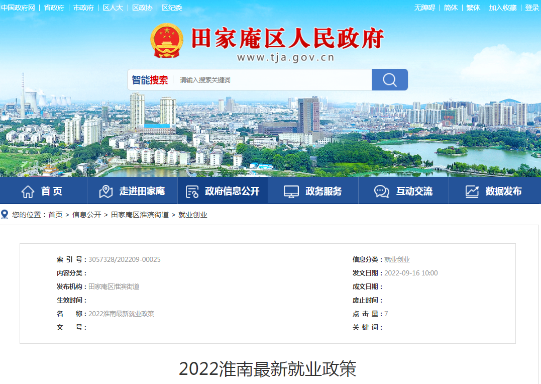 淮南2022年最新就業政策