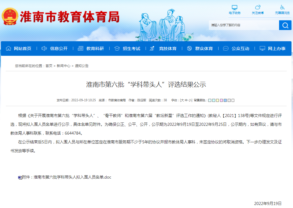 淮南市第六批“學(xué)科帶頭人”評選結(jié)果公示