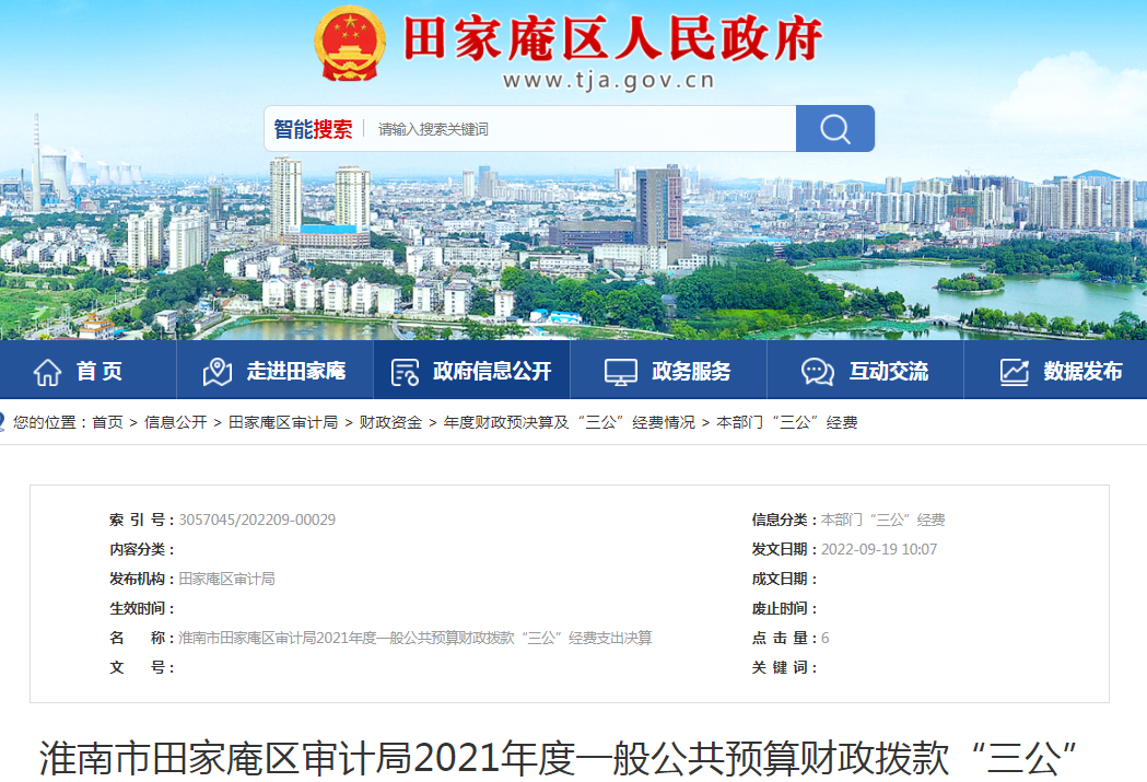 淮南市田家庵區(qū)審計局2021年度一般公共預(yù)算財政撥款“三公”經(jīng)費支出決算