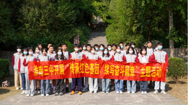 淮南三中開展“傳承紅色基因，續(xù)寫奮斗輝煌”主題教育活動