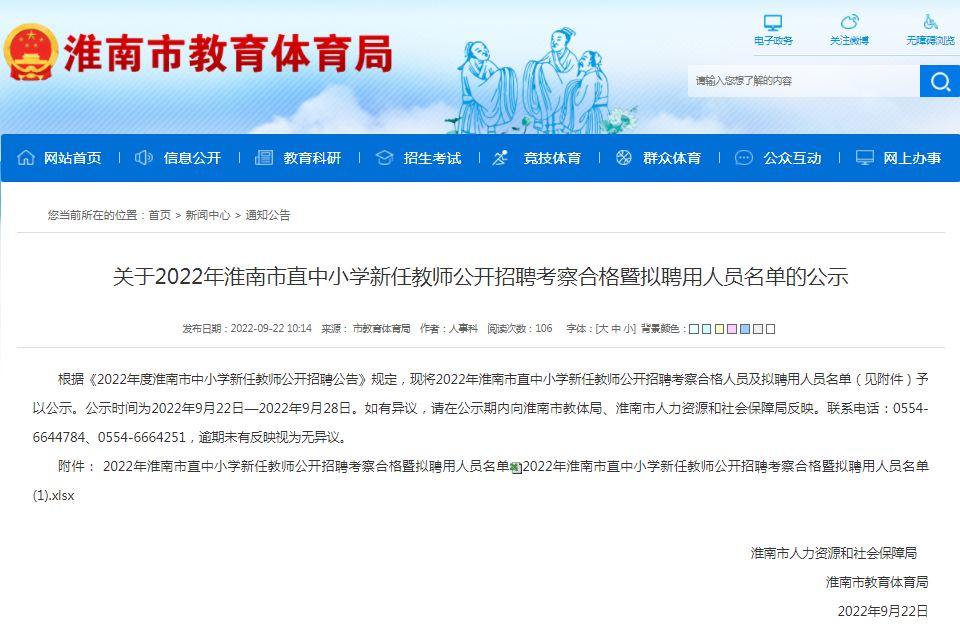 淮南關于2022年直中小學新任教師公開招聘考察合格暨擬聘用人員名單的公示