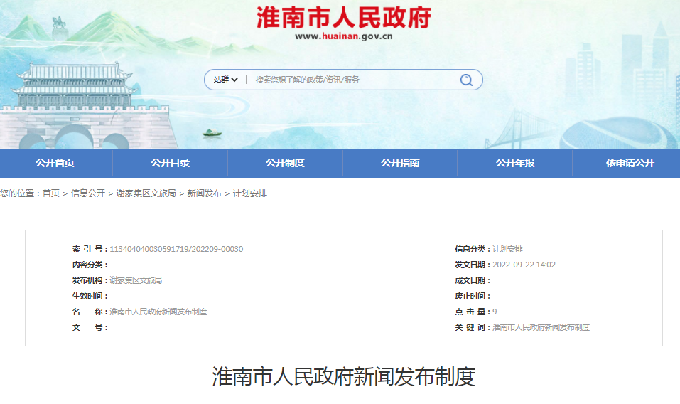 淮南市人民政府新聞發布制度