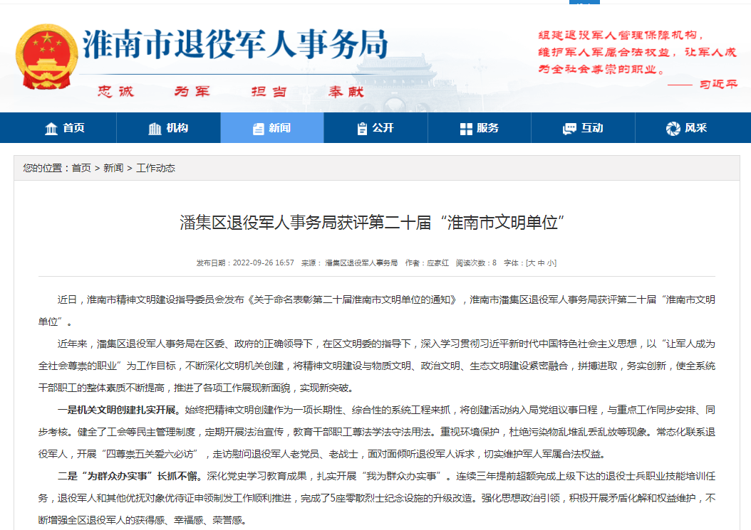 淮南市潘集區退役軍人事務局獲評第二十屆“淮南市文明單位”