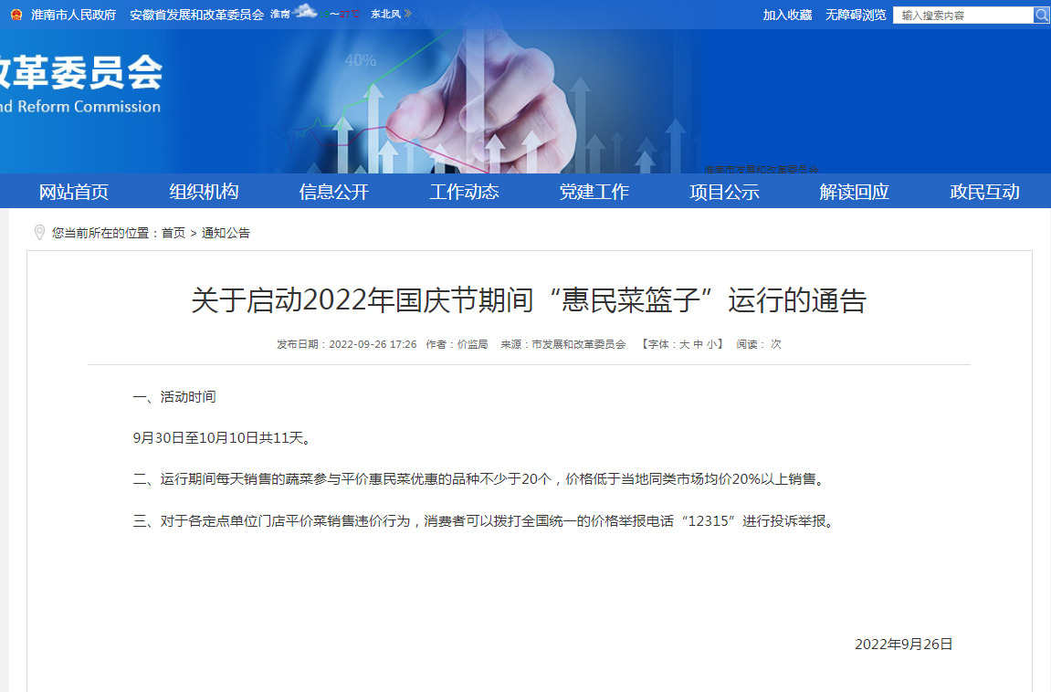 淮南關于啟動2022年國慶節期間“惠民菜籃子”運行的通告
