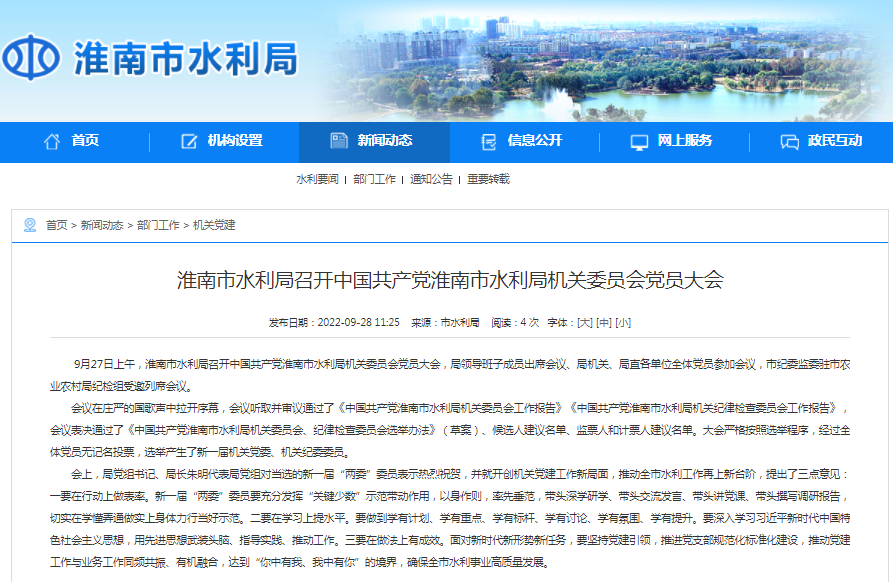 淮南市水利局召開中國共產黨淮南市水利局機關委員會黨員大會