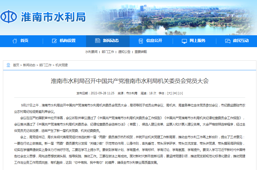 淮南市水利局召開中國共產(chǎn)黨淮南市水利局機(jī)關(guān)委員會(huì)黨員大會(huì)
