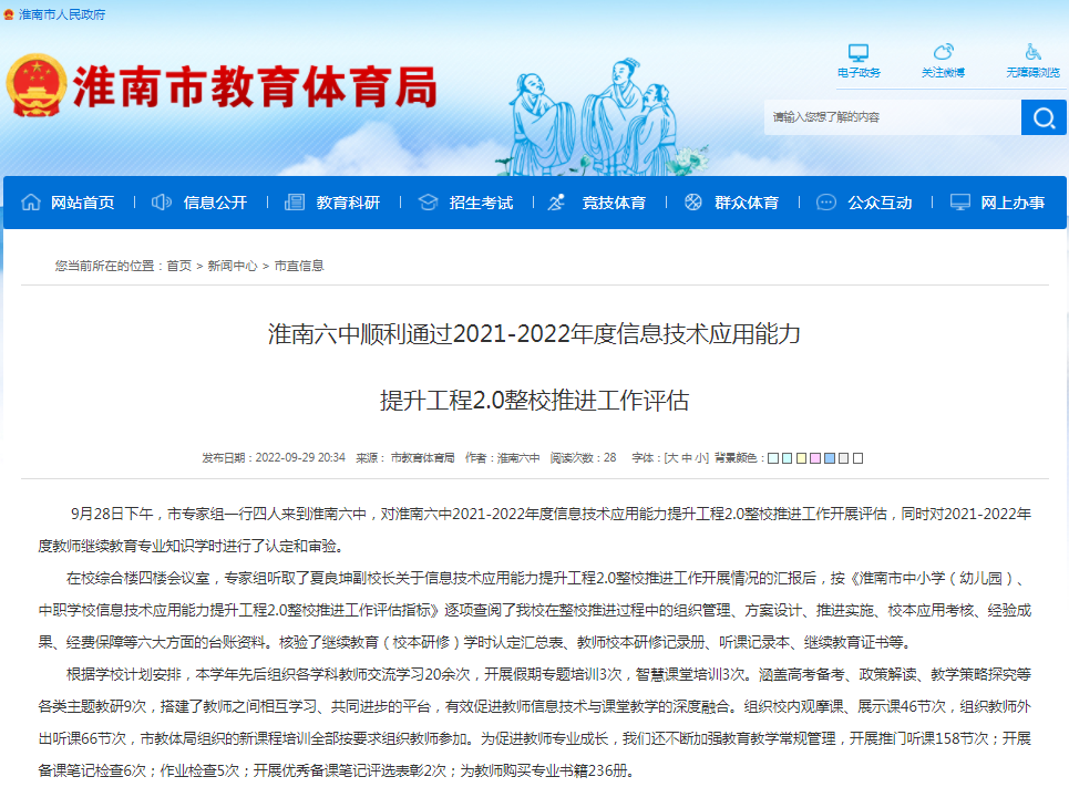 淮南六中順利通過2021-2022年度信息技術(shù)應(yīng)用能力 提升工程2.0整校推進(jìn)工作評(píng)估