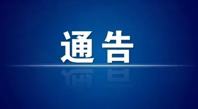 淮南：關(guān)于外市一陽性人員在高新區(qū)活動軌跡的通告