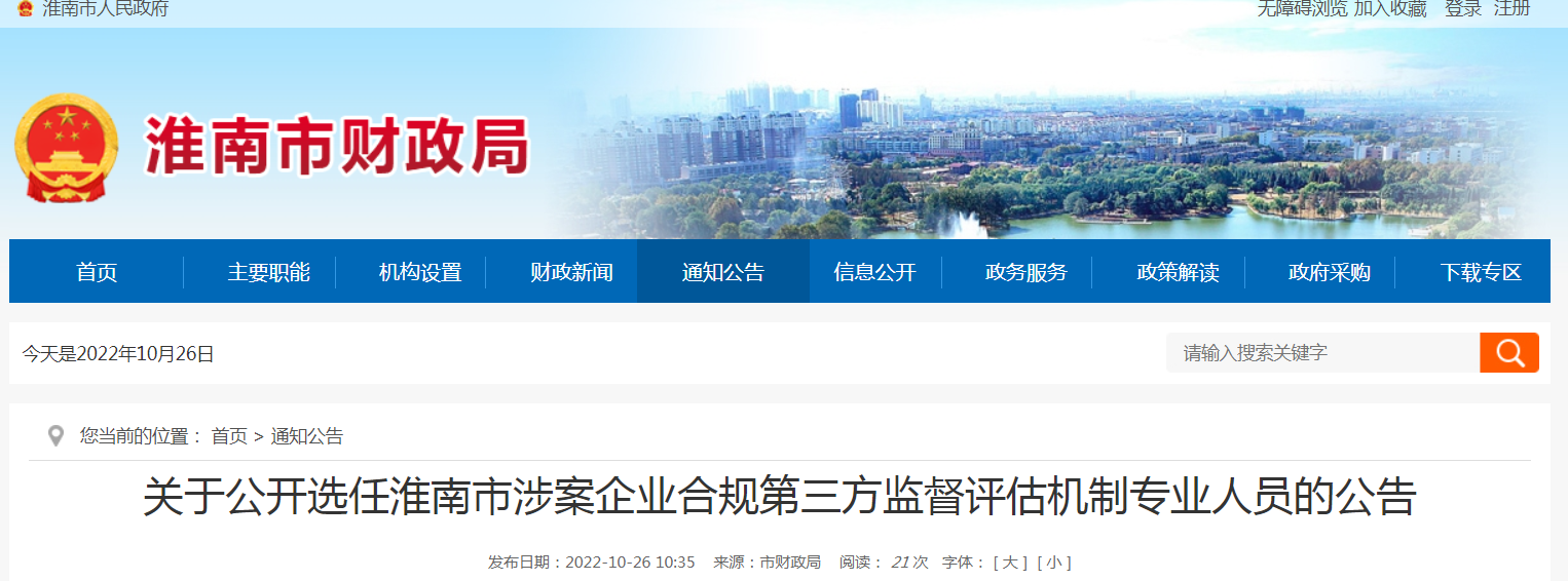 關于公開選任淮南市涉案企業合規第三方監督評估機制專業人員的公告