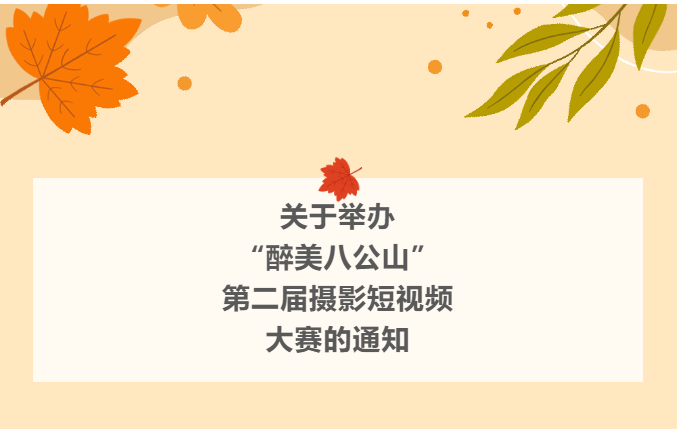 “醉美八公山”第二屆攝影短視頻大賽即將開始！期待你的參加！
