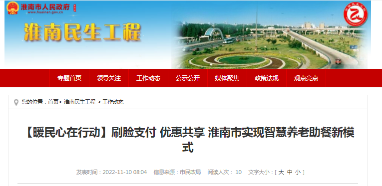 【暖民心在行動】刷臉支付 優惠共享 淮南市實現智慧養老助餐新模式