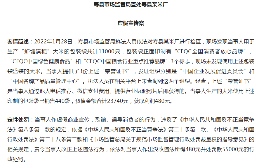 淮南壽縣一米廠因虛假宣傳，被罰55000元！