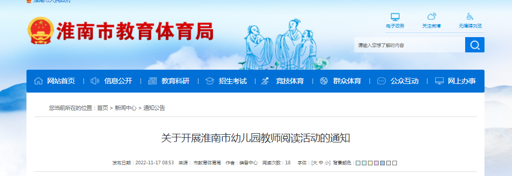 關于開展淮南市幼兒園教師閱讀活動的通知