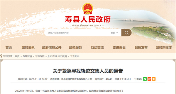 淮南壽縣關于緊急尋找軌跡交集人員的通告