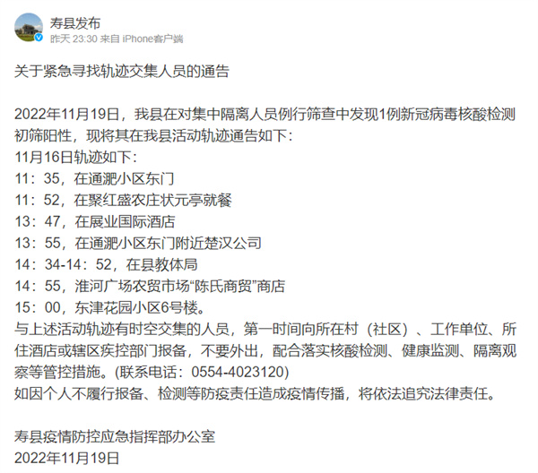 淮南壽縣關于緊急尋找軌跡交集人員的通告
