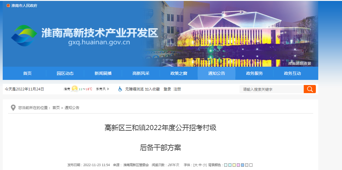 淮南高新區三和鎮2022年度公開招考村級  后備干部方案