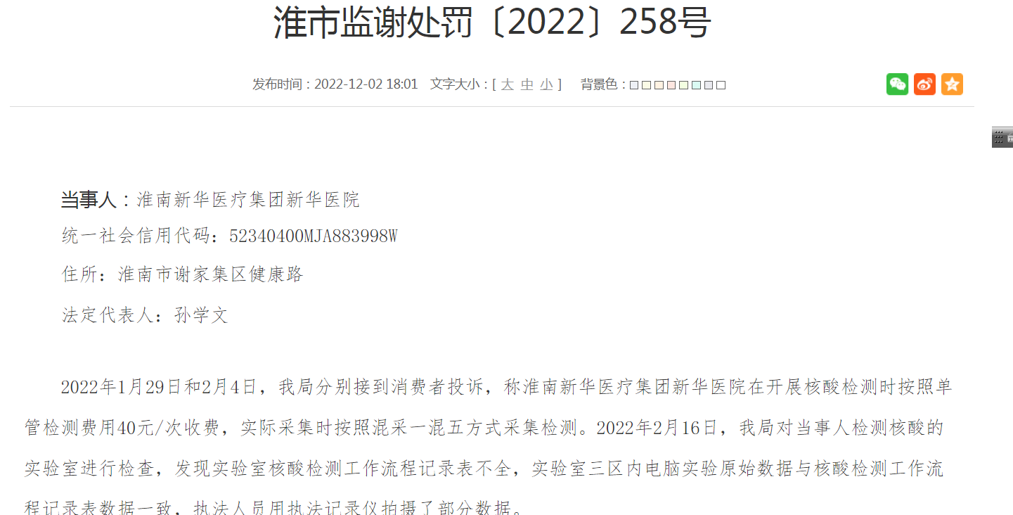 淮南某三甲醫(yī)院核酸檢測多收29萬余元：收單管檢測費但采取混檢，被罰近60萬元