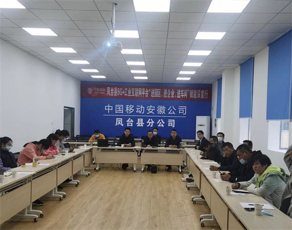 “鳳臺縣5G+工業(yè)互聯(lián)網(wǎng)平臺‘進(jìn)園區(qū)、進(jìn)企業(yè)、進(jìn)車間’賦能深度行”