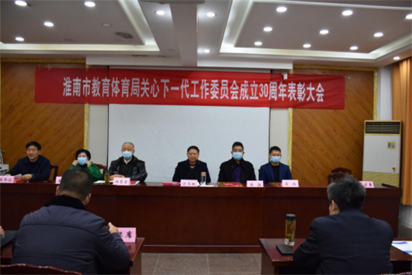 淮南市教育體育局召開關心下一代工作 先進集體、先進工作者表彰大會