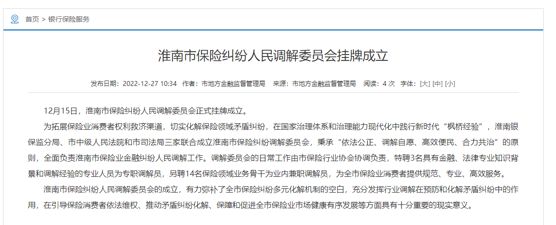 淮南市保險糾紛人民調解委員會掛牌成立