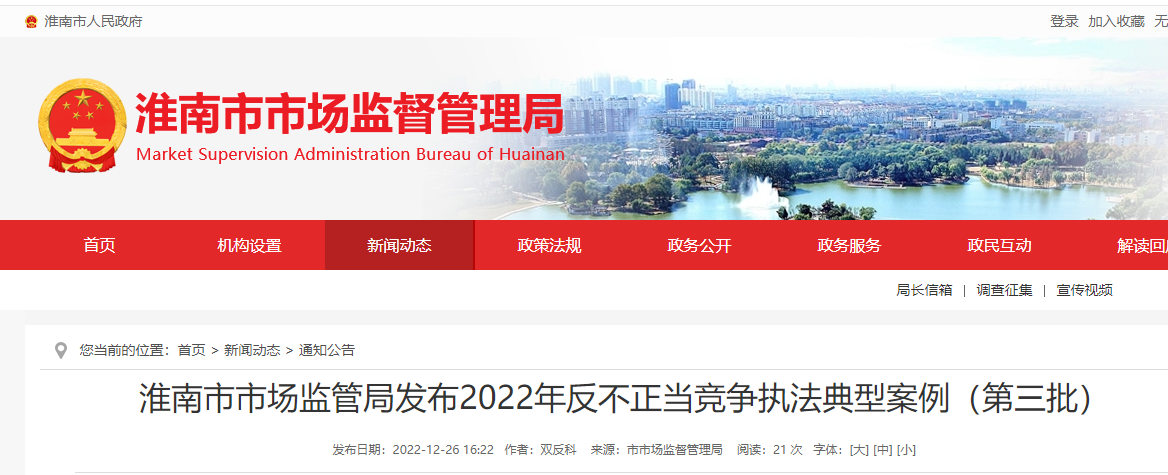 淮南市市場監管局發布2022年反不正當競爭執法典型案例（第三批）
