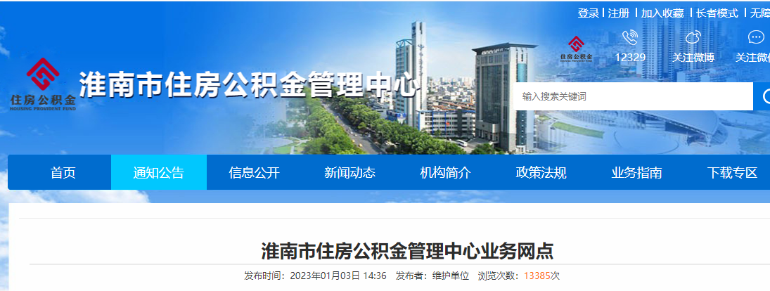 淮南市住房公積金管理中心業務網點