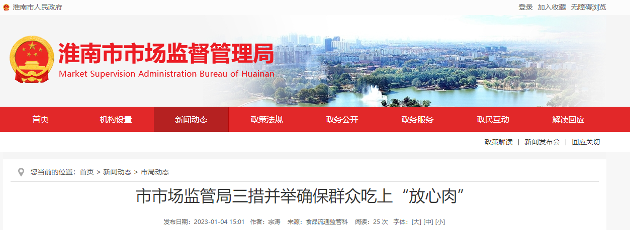淮南市市場監管局三措并舉確保群眾吃上“放心肉”