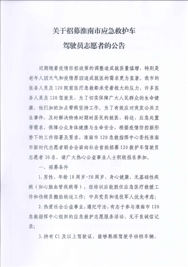 關于招募淮南市應急救護車駕駛員志愿者的公告