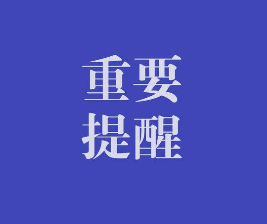 淮南市市場監督管理局最新提示！