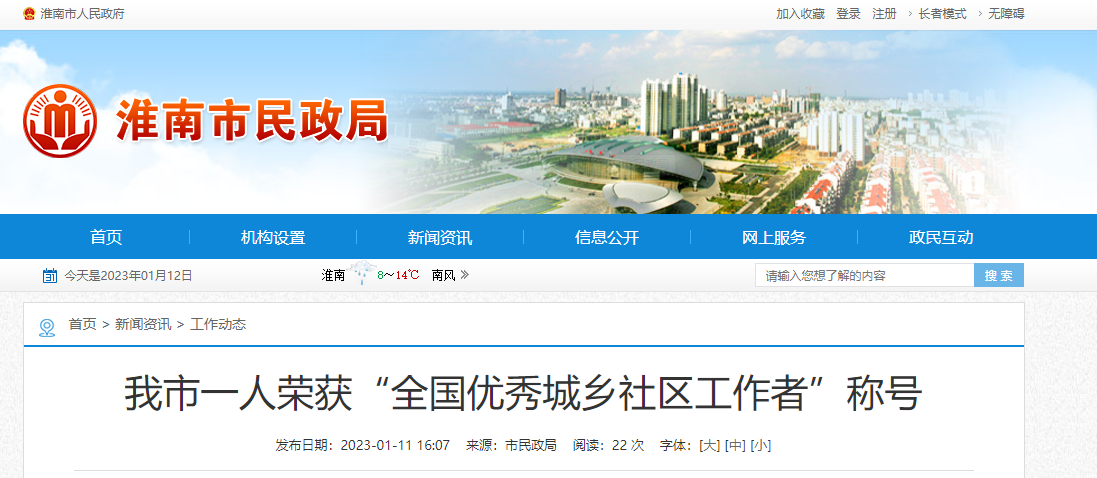 淮南市一人榮獲“全國優秀城鄉社區工作者”稱號