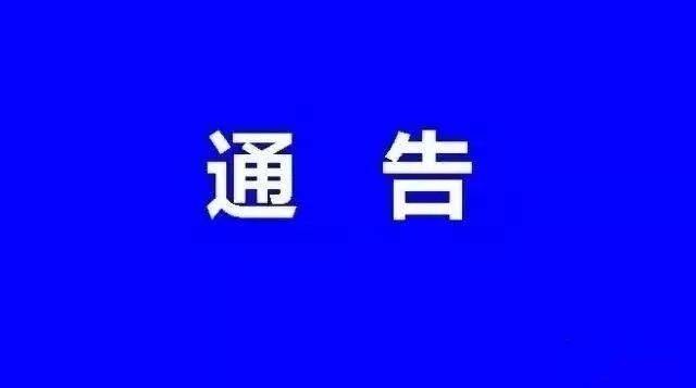 淮南壽縣春節期間開放機關單位停車場和啟用臨時停車場的通告