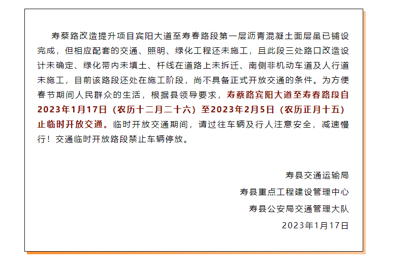 提醒！春節期間淮南壽縣這條路段臨時開放通行