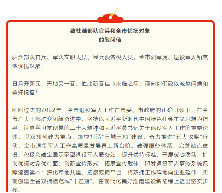 致駐淮部隊官兵和全市優撫對象的慰問信