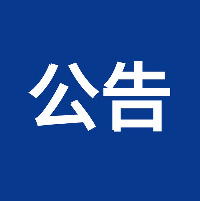 淮南高新區關于做好2023年秋季學期中小學招生入學工作的公告