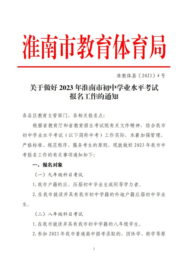 關于做好2023年淮南市初中學業水平考試報名工作的通知