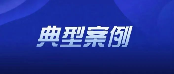 淮南市場(chǎng)監(jiān)管局穩(wěn)價(jià)保質(zhì)、兩節(jié)打假典型案例
