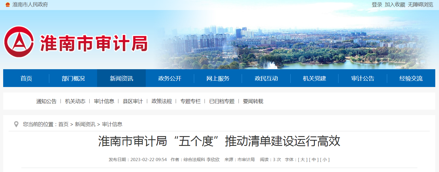 淮南市審計(jì)局“五個(gè)度”推動(dòng)清單建設(shè)運(yùn)行高效