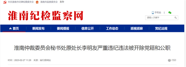 淮南一干部嚴重違紀違法被雙開！