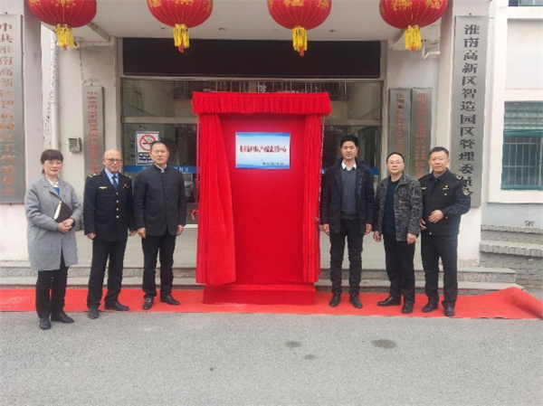 淮南謝家集區知識產權信息服務中心揭牌