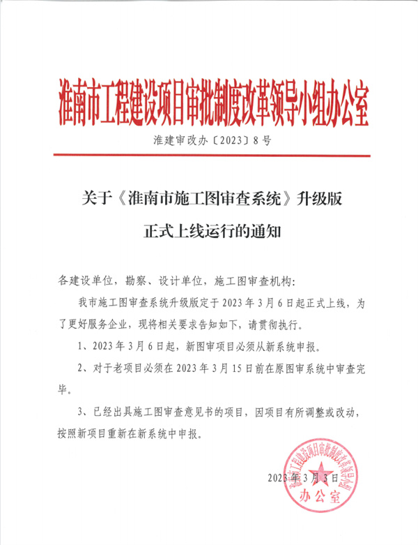 關于“淮南市施工圖審查系統”升級版正式上線運行的通知