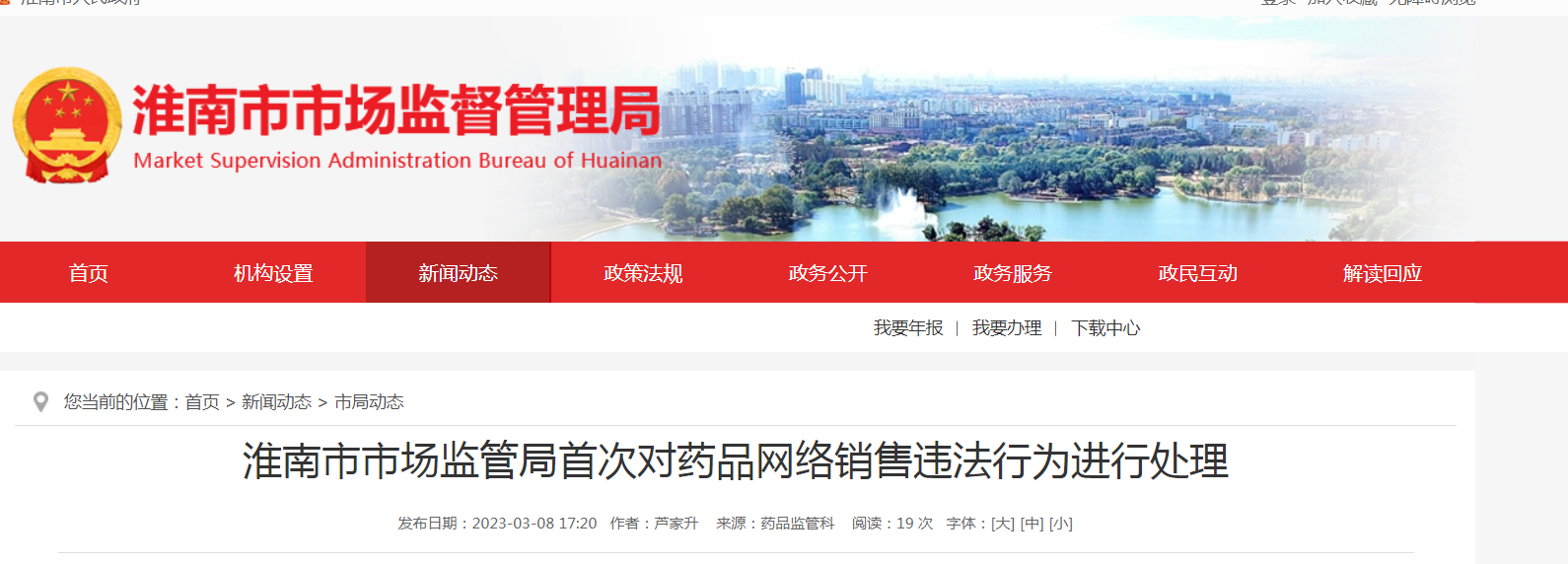 淮南市市場監管局首次對藥品網絡銷售違法行為進行處理