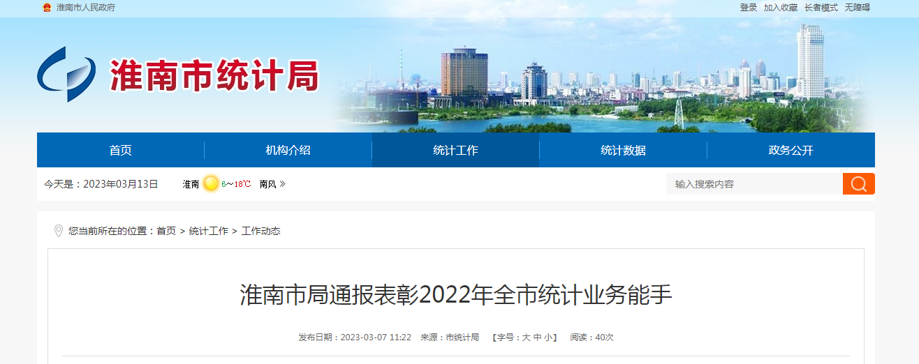 淮南市局通報表彰2022年全市統計業務能手