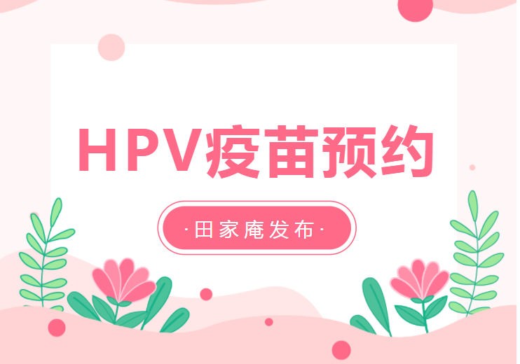 互相轉告！淮南本月HPV疫苗預約加推一場！