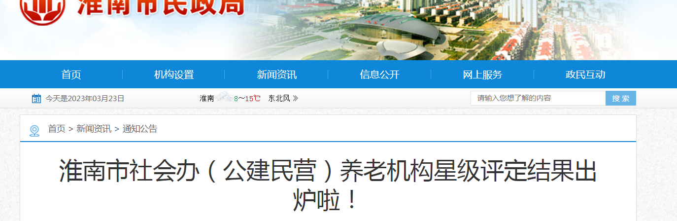 淮南市社會(huì)辦（公建民營）養(yǎng)老機(jī)構(gòu)星級(jí)評(píng)定結(jié)果出爐啦！