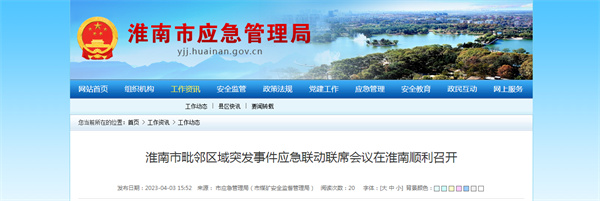 淮南市毗鄰區域突發事件應急聯動聯席會議在淮南順利召開