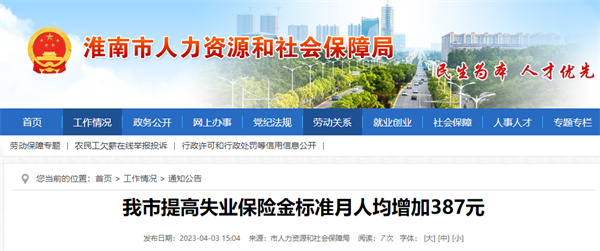 淮南市提高失業保險金標準