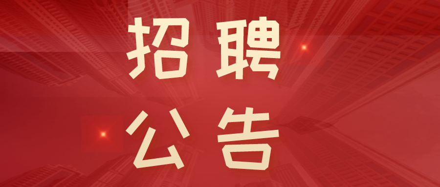 淮南市公安局最新通知！事關(guān)輔警招聘