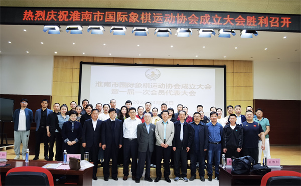 淮南市國際象棋運動協會成立大會圓滿召開