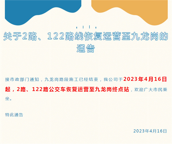 關于2路、122路線恢復運營至九龍崗的通告